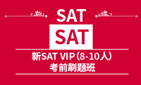 新SAT VIP（6-10人）考前刷题班