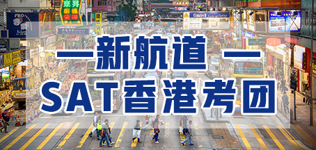 香港SAT考团