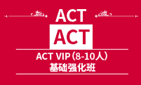 ACT VIP(6-10人)基础强化班