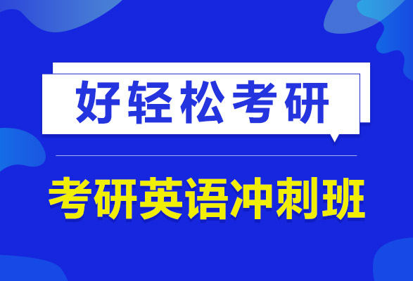 考研英语冲刺班