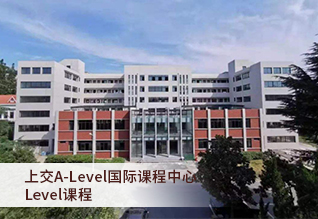 上海交通大学A-level国际课程中心