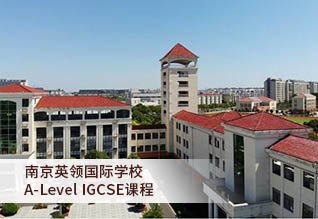 南京英领国际学校