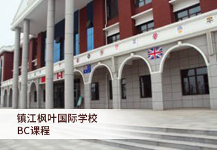 镇江枫叶国际学校