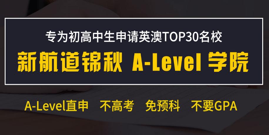 A-level课程是什么？