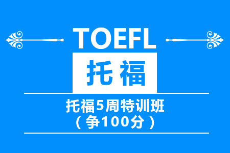 托福封闭集训营培训分享：怎么能够突破托福听力的22分