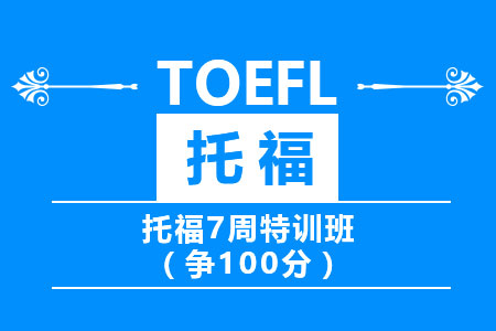 托福封闭集训营培训分享：托福听力音变现象有哪些?