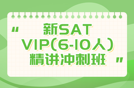 新SAT VIP(6-10人)精讲冲刺班