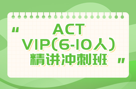 ACT VIP(6-10人)精讲冲刺班