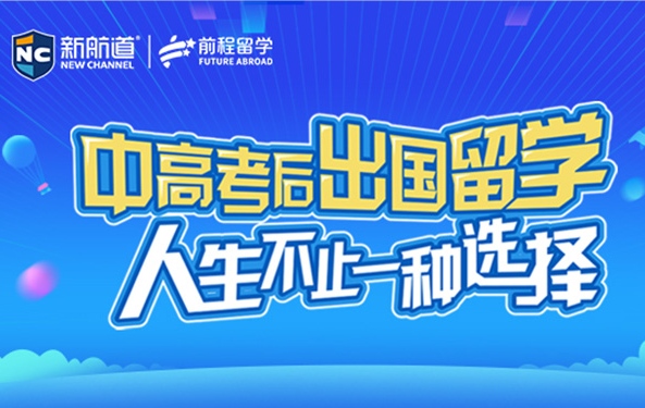 既考不上高中，又不想上中专的同学该怎么办，出国留学成为第二选择