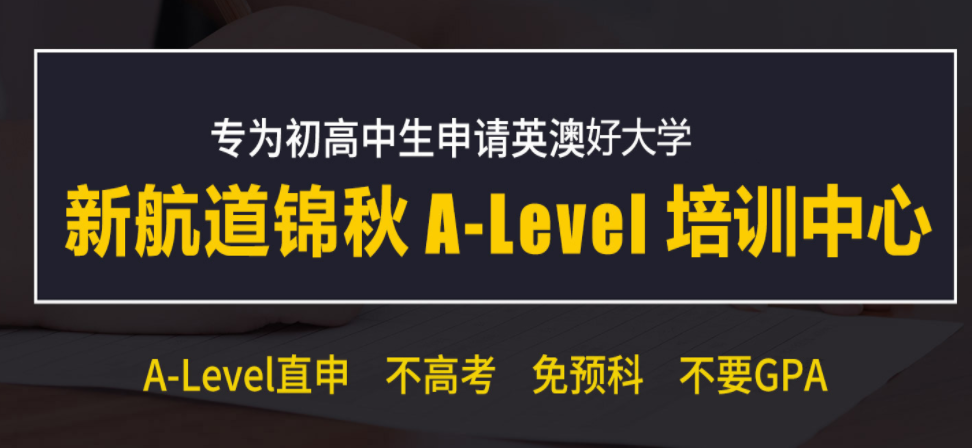 A-Level相当于中国学制的哪个阶段？