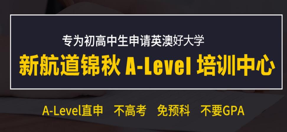 南京A-Level培训机构解读英国“高考”--A Level考试