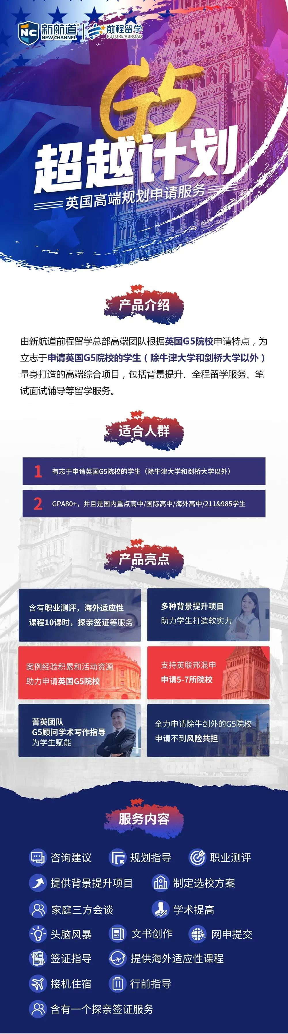 留学英国G5超越计划