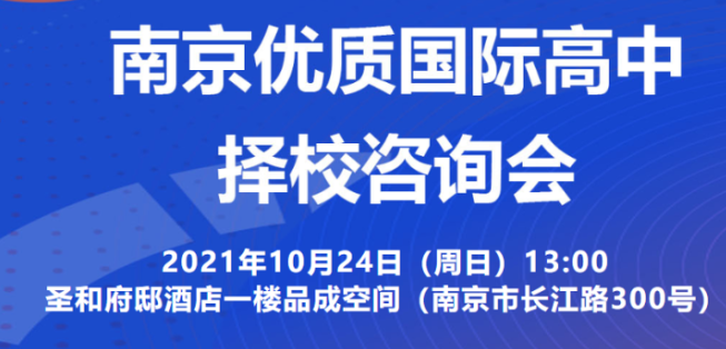 2021年10月21日优质国际高中咨询会