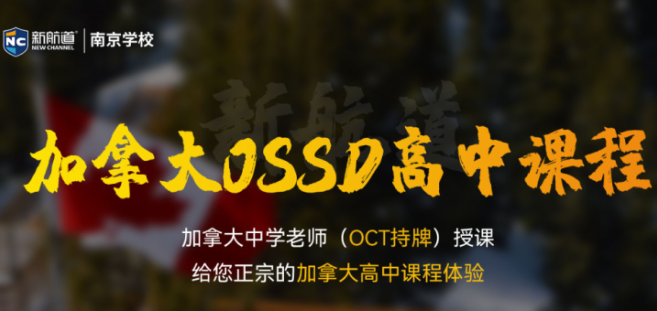 加拿大OSSD课程