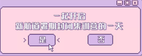 南京新航道雅思托福封闭班 | 我在封闭集训营“苦逼”的一天