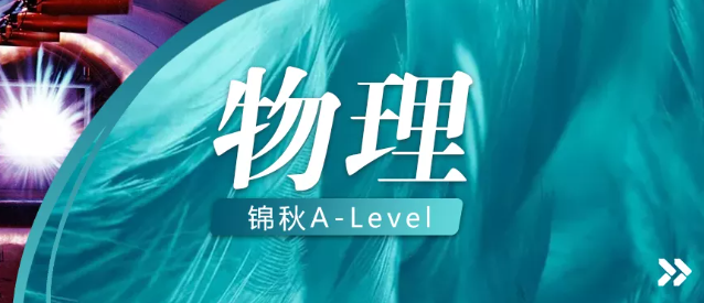 21年10月考试季考点解析 | A-Level物理U4考情回顾及备考指导