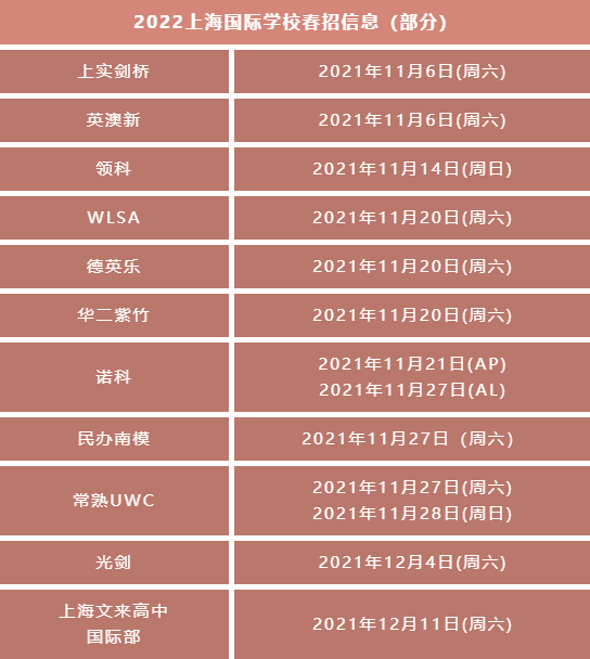 11月沪杭国际学校春招开放日时间轴，给娃考试安排上！