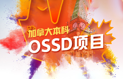 加拿大本科OSSD项目