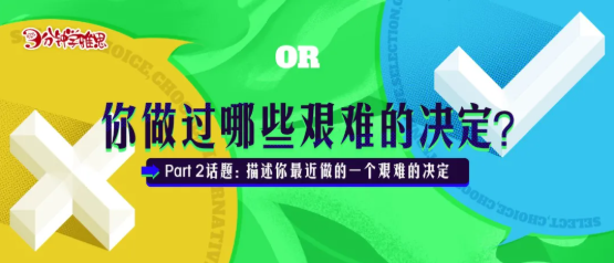 雅思口语 Part 2 | 你做过哪些艰难的决定？