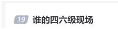 四六级考后如何无缝对接雅思！这是我不花钱就能看的？！四六级和雅思考试有什么区别？