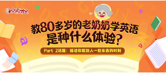 雅思口语 Part 2 | 描述你教别人东西的时刻——教80多岁的老奶奶学英语是种什么体验？