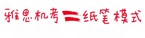 image.png雅思纸笔vs机考，哪种更适合我？雅思机考好，还是笔考好？