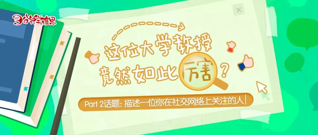 雅思口语Part 2：描述一位你在社交网络上关注的人-这位大学教授竟然如此厉害？