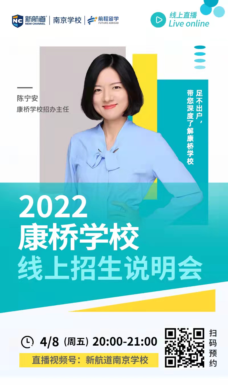 南京国际学校择校 | 2022康桥学校线上招生说明会