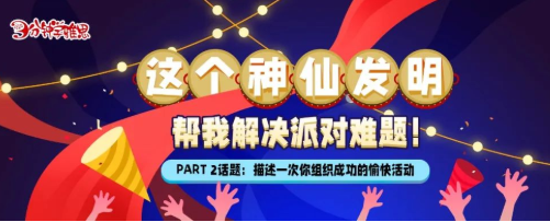 雅思口语Part 2：描述一次你组织成功的愉快活动-这个神仙发明帮我解决派对难题！