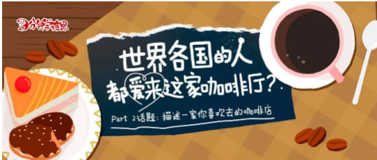 雅思口语Part 2：描述一家你喜欢的咖啡店-这个神仙发明帮我解决派对难题！