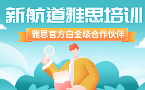 南京雅思培训班分享雅思听力Section 4重点词汇