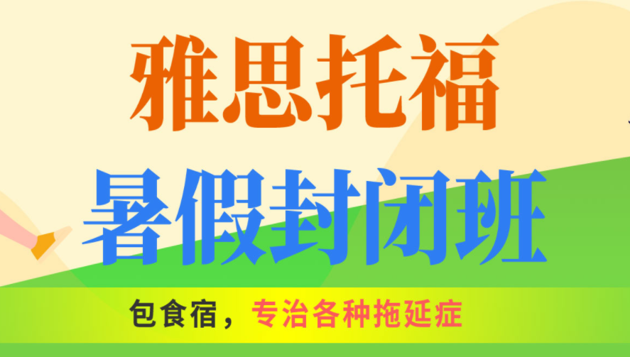 新航道雅思封闭班怎么样？效果好吗？南京雅思封闭培训学校哪家好？