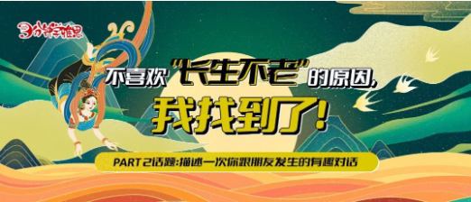 雅思口语Part 2：描述一下你和朋友的一次有趣的对话——不喜欢“长生不老”的原因，我找到了！
