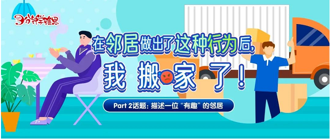雅思口语Part 2：描述一位“有趣”的邻居——在邻居做出了这种行为后，我搬家了！