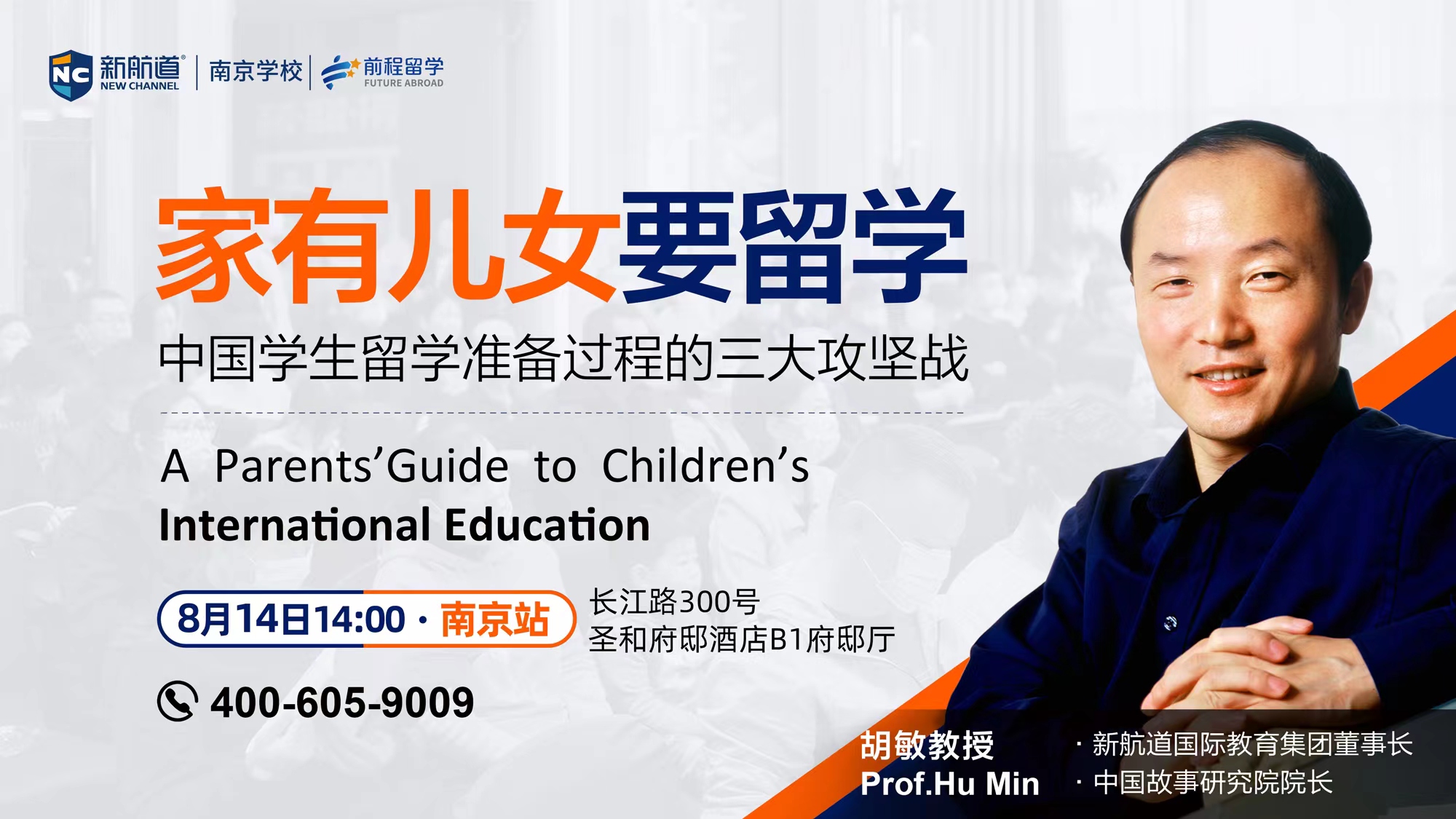 胡敏教授“家有儿女要留学”南京场|一场传承12年的经典演讲，一年仅 此一次！