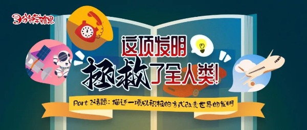 雅思口语Part 2：描述一项以积极的方式改变世界的发明——这项发明拯救了全人类！