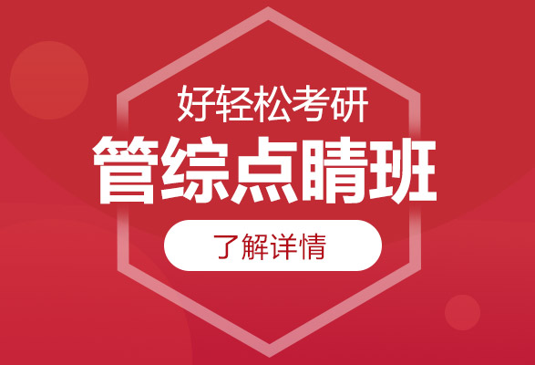 2024考研管综点睛班
