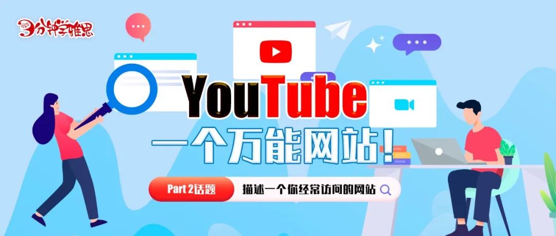 雅思口语Part 2：描述一个你经常访问的网站——YouTube，一个万能网站！