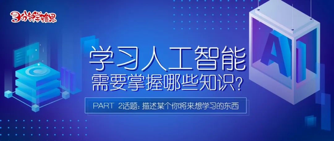 雅思口语Part 2：描述某个你将来想学习的东西——学习人工智能需要掌握哪些知识？