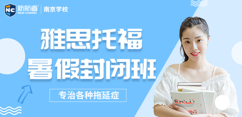 2023新航道雅思托福考研暑假封闭班/集训营来啦！吃住学一体，高效率冲分！