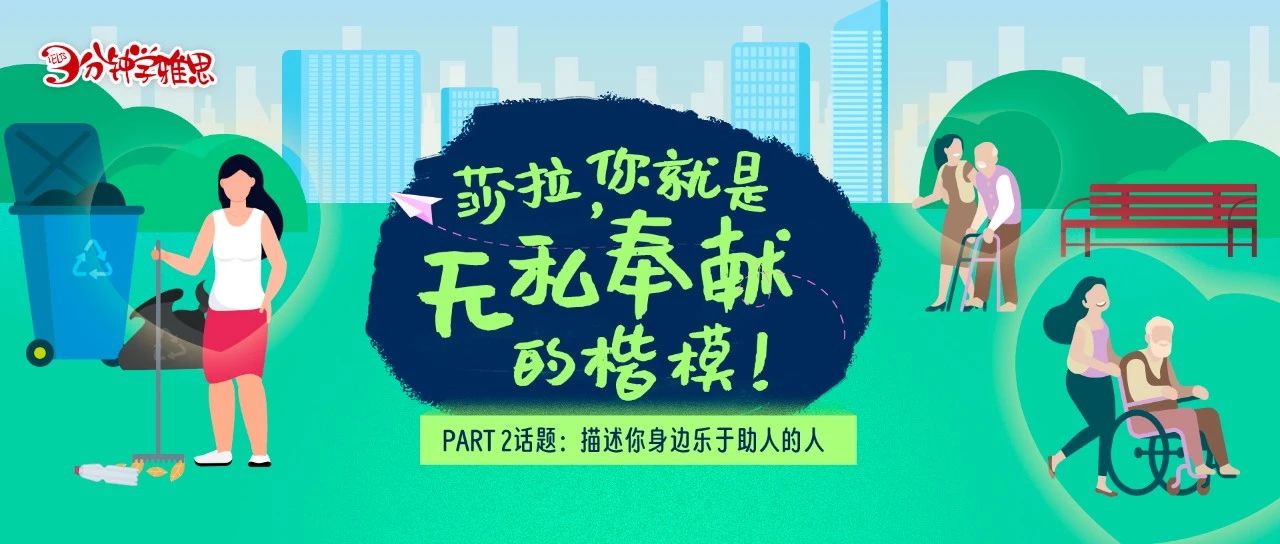 雅思口语Part 2：描述你身边乐于助人的人——莎拉,你就是无私奉献的楷模！