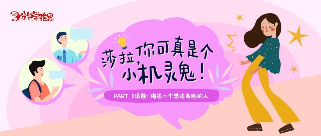 雅思口语Part 2【新题】：描述一个想法有趣的人——莎拉，你可真是个小机灵鬼！