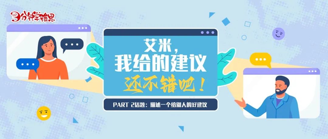 雅思口语Part 2【新题】：描述一个给别人的好建议——艾米，我给的建议还不错吧！