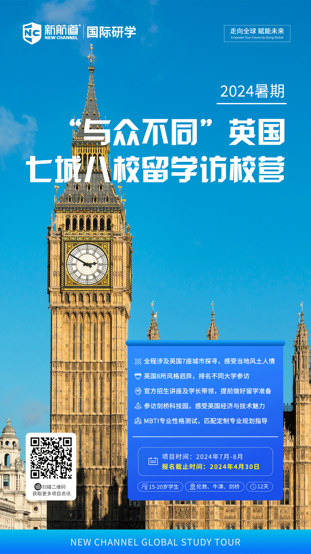 2024暑假 | “与众不同”英国七城八校留学访校营