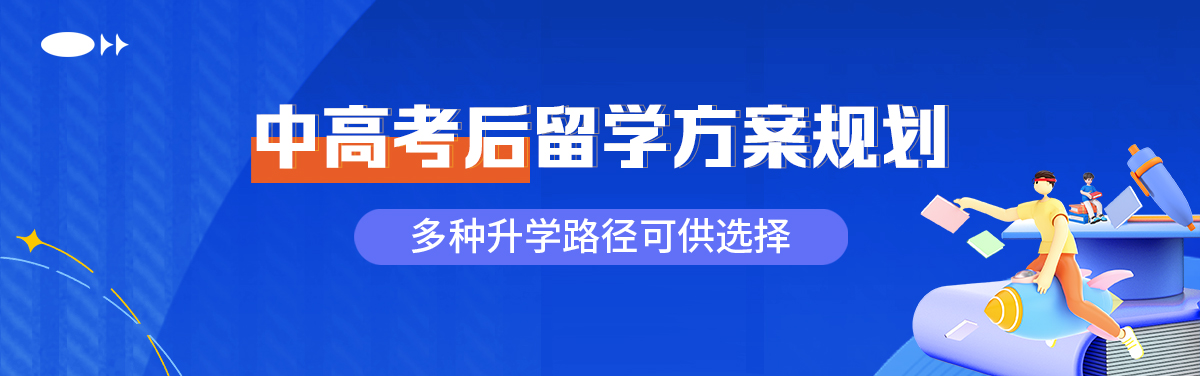 中高考后留学方案规划，多种升学路径可供选择