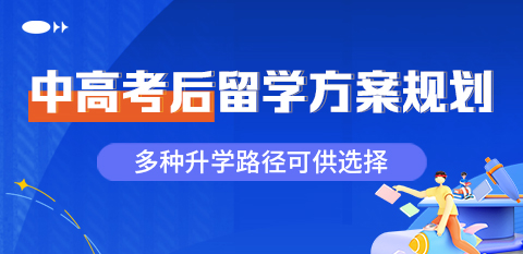 中高考后留学方案规划，多种升学路径可供选择