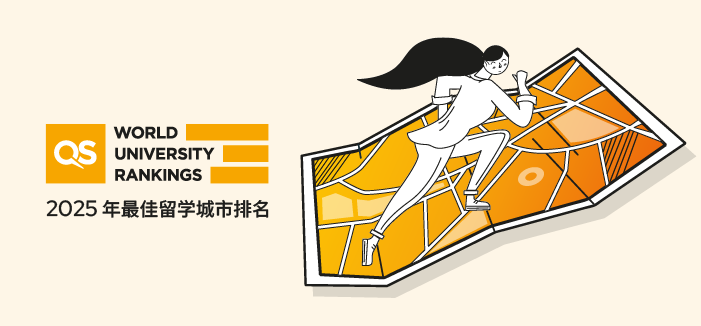 2025QS最 佳留学城市排名发布！赶快看有你心仪的城市吗？