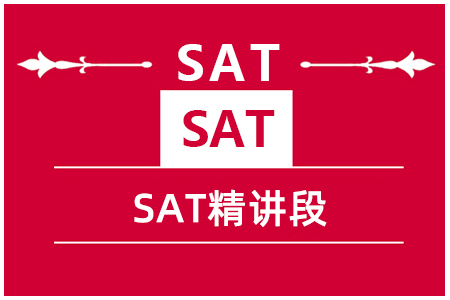 SAT (6-10人)精讲段