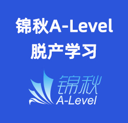 锦秋ALEVEL