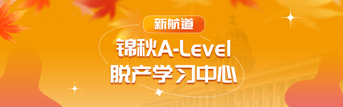 锦秋alevel培训中心